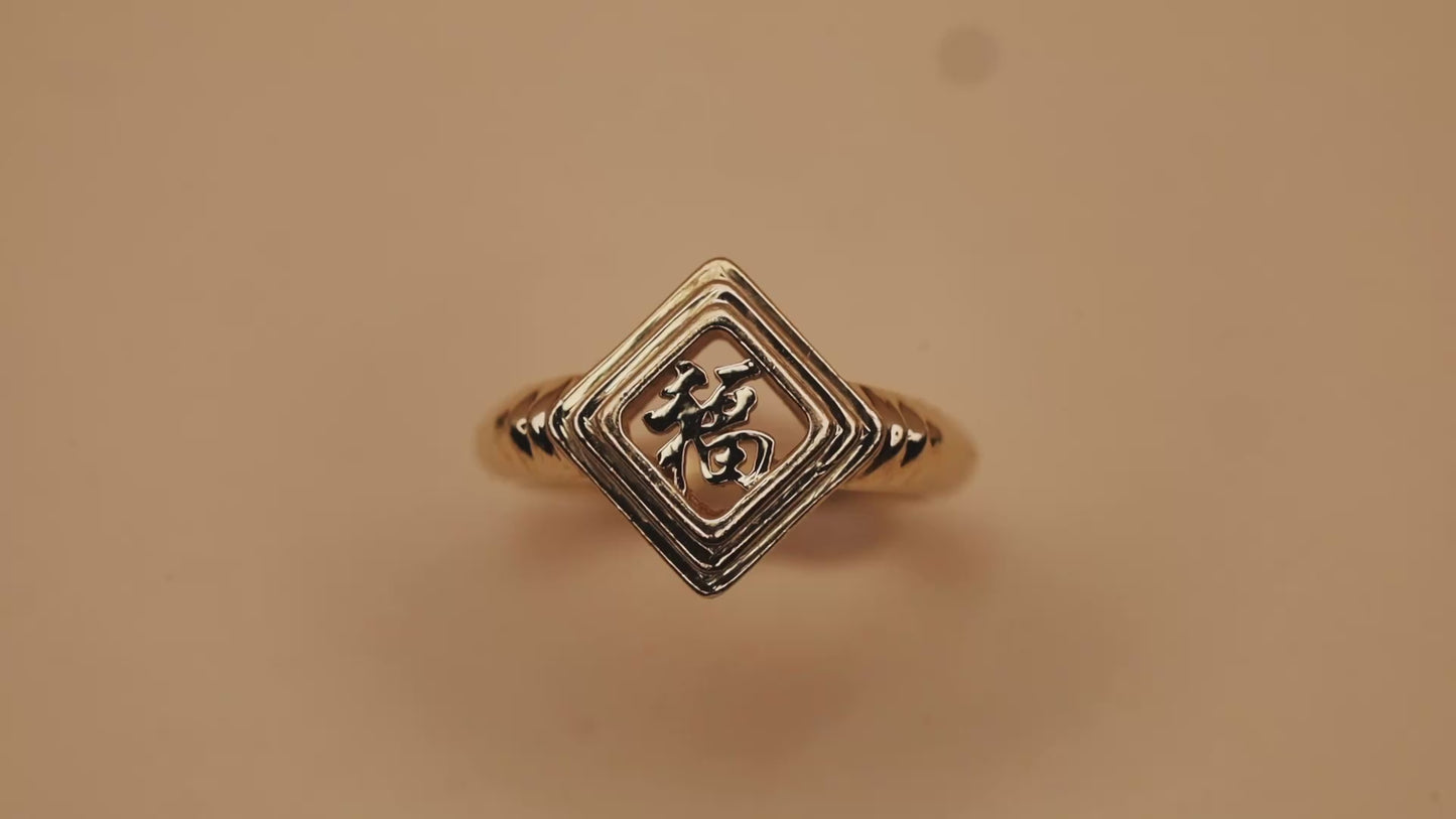 Fu 福 Signet Ring